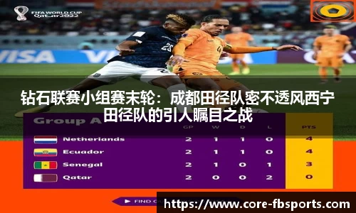 钻石联赛小组赛末轮：成都田径队密不透风西宁田径队的引人瞩目之战