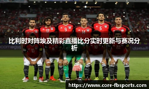 比利时对阵埃及精彩直播比分实时更新与赛况分析